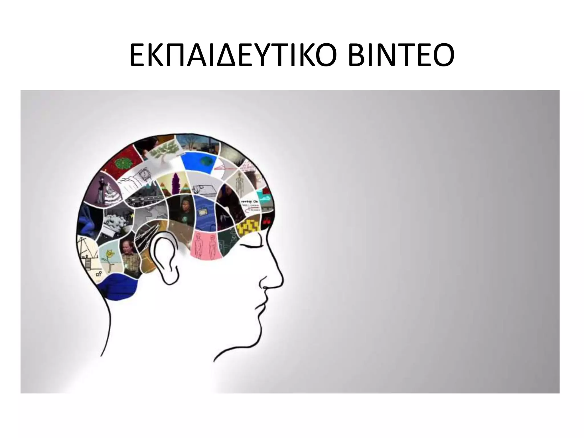 ΕΚΠΑΙΔΕΥΤΙΚΟ ΒΙΝΤΕΟ
 