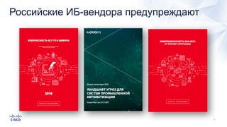 Российские ИБ-вендора предупреждают
 