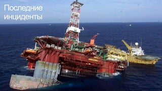 Последние
инциденты
 