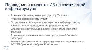 • Атаки на критическую инфраструктуру Украины
• Атаки на энергосистему Турции
• Подозрения в обращении джихадистов к кибертерроризму
• Европол на ВЭФ в Давосе, Group-IB, французская ANSSI
• Блокировка постояльцев в австрийской отеле Romantik
Seehotel
• Атаки китайцев авиакосмических предприятий России и
Беларуси
• Уволенный обиженный сотрудник удаленно внес изменения в
АСУ ТП бумажной фабрики Port Hudson
Последние инциденты ИБ на критической
инфраструктуре
 