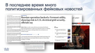 В последнее время много
политизированных фейковых новостей
 