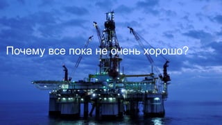 Почему все пока не очень хорошо?
 