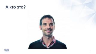 А кто это?
 