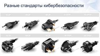 Разные стандарты кибербезопасности
 