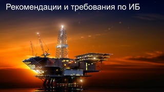 Рекомендации и требования по ИБ
 