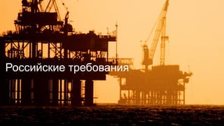 Российские требования
 