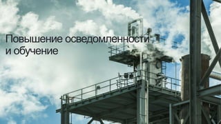 Повышение осведомленности
и обучение
 