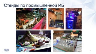 Стенды по промышленной ИБ
 