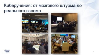 Киберучения: от мозгового штурма до
реального взлома
 