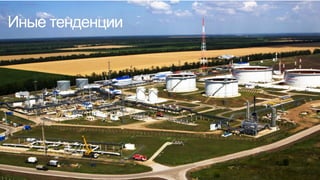 Иные тенденции
 