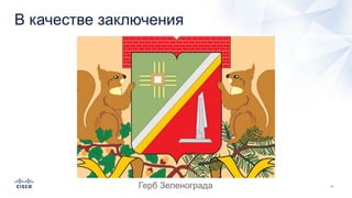 В качестве заключения
Герб Зеленограда
 