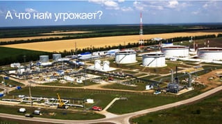 А что нам угрожает?
 