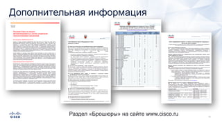 Дополнительная информация
Раздел «Брошюры» на сайте www.cisco.ru
 