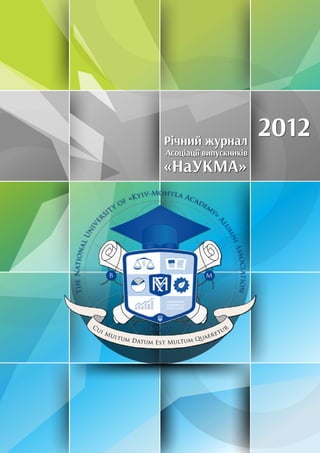 Річний журнал
Асоціації випускників
«НаУКМА»
2012
 