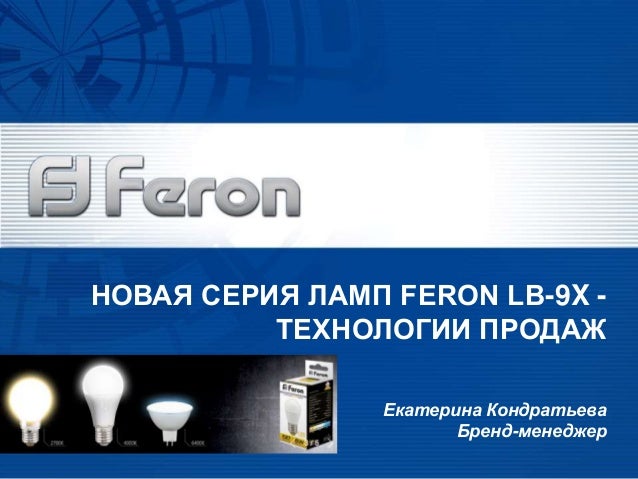 «Новая серия ламп Feron lb-9x - технологии продаж»
