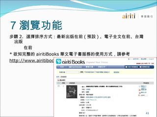 g[ E 2.  xʽ³ǰ ( AO ) ȫǰ̨  ǰ * ֪ airitiBooks Aӕյʹ÷ʽՈ http://www.airitibooks.com/ 