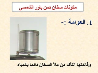 ‫1. العوامة :-‬




‫وفائدتها التأكد من مل السخان دائما بالمياه‬
 
