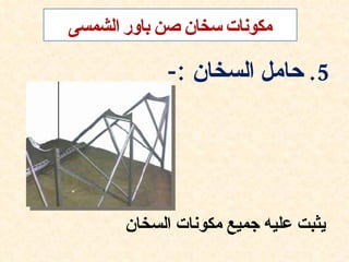‫5. حامل السخان :-‬




‫يثبت عليه جميع مكونات السخان‬
 