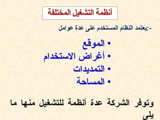 ‫-:يعتمد النظام المستخدم على عدة عوامل‬

                 ‫• الموقع‬
        ‫• أغراض الستخدام‬
               ‫• التمديدات‬
                ‫• المساحة‬
‫وتوفر الشركة عدة أنظمة للتشغيل منها ما‬
                                   ‫يلى‬
 