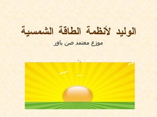 ‫الوليد لنظمة الطاقة الشمسية‬
       ‫موزع معتمد صن باور‬
 