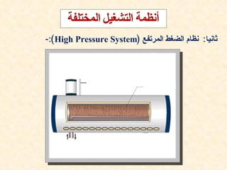 ‫ثانيا: نظام الضغط المرتفع )‪-:(High Pressure System‬‬
 