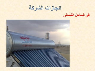 ‫فى الساحل الشمالى‬
 