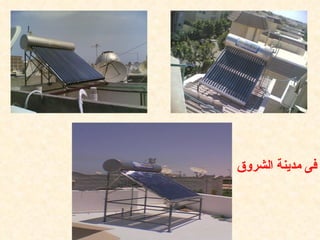 ‫فى مدينة الشروق‬
 