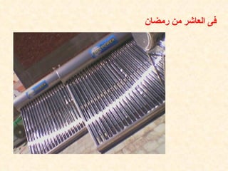 ‫فى العاشر من رمضان‬
 