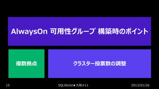 AlwaysOn 可用性グループ 構築時のポイント

複数拠点

15

クラスター投票数の調整

SQLWorld★大阪#11

2013/01/26

 