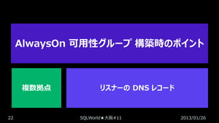 AlwaysOn 可用性グループ 構築時のポイント

複数拠点

22

リスナーの DNS レコード

SQLWorld★大阪#11

2013/01/26

 
