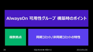 AlwaysOn 可用性グループ 構築時のポイント

複数拠点

30

同期コミット/非同期コミットの特性

SQLWorld★大阪#11

2013/01/26

 