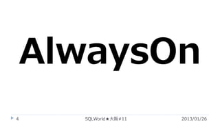 AlwaysOn
4

SQLWorld★大阪#11

2013/01/26

 