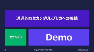 透過的なセカンダリレプリカへの接続

セカンダリ

42

Demo
SQLWorld★大阪#11

2013/01/26

 