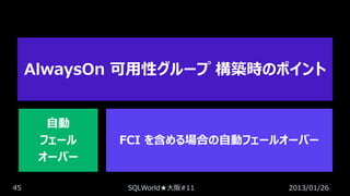 AlwaysOn 可用性グループ 構築時のポイント
自動
フェール
オーバー
45

FCI を含める場合の自動フェールオーバー

SQLWorld★大阪#11

2013/01/26

 