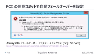 FCI の同期コミットで自動フェールオーバーを設定

AlwaysOn フェールオーバー クラスター インスタンス (SQL Server)
http://msdn.microsoft.com/ja-jp/library/ms189134.aspx
48

SQLWorld★大阪#11

2013/01/26

 