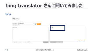 bing translator さんに聞いてみました

6

SQLWorld★大阪#11

2013/01/26

 