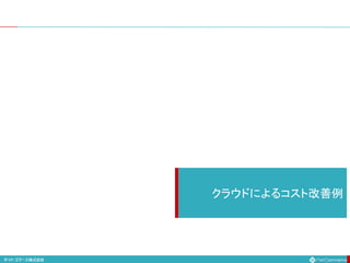 クラウドによるコスト改善例
 