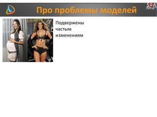 Про проблемы моделей
Подвержены
частым
изменениям
 