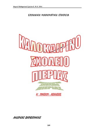 Θερινό Μαθηματικό Σχολείο Ε. Μ. Ε. 2014 
Ε Λ Λ Η Ν Ι Κ Η Μ Α Θ Η Μ Α Τ Ι Κ Η Ε Τ Α Ι Ρ Ε Ι Α 
Α΄ ΛΥΚΕΙΟΥ - ΑΣΚΗΣΕΙΣ 
109 
ΑΝΔΡΕΑΣ ΒΑΡΒΕΡΑΚΗΣ 
 