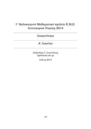 8o Kalokairinì Majhμatikì sqoleÐo E.M.E. 
Leptokaruˆ PierÐac 2014 
Diairetìthta 
A' LukeÐou 
Alèxandroc G. Sugkelˆkhc 
ags@math.uoc.gr 
IoÔlioc 2014 
165 
 