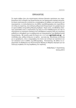 Diairetothta 
PROLOGOS 
To parìn ˆrjro eÐnai μÐa sugkèntrwsh kˆpoiwn asik¸n protˆsewn kai para- 
deigμˆtwn apì th  