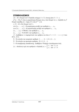ewrÐa thc Diairetìthtac kai twn (graμμik¸n kurÐwc) isotiμi¸n. 
Se kaμÐa perÐptwsh den epikaleÐtai o suggrafèac tou ˆrjrou thn prwtotupÐa twn 
perieqoμènwn, ta opoÐa rÐskontai sta iblÐa thc ibliografÐac pou paratÐjetai 
sto tèloc tou parìntoc, sth sullog  μajhμatik¸n diagwnisμ¸n tou grˆfontoc kai 
se arketˆ iblÐa stoiqei¸douc JewrÐac Arijμ¸n. Parˆ taÔta, katabl jhke idiaÐ- 
terh prospˆjeia ¸ste h parousÐash thc Ôlhc na eÐnai diabajμisμènh kai ìla ta 
perieqìμena na perièqoun ask seic pou endiafèroun μikroÔc allˆ kai μegˆlouc 
μajhtèc μe endiafèron gia ta μajhμatikˆ kai sugkekriμèna touc MajhμatikoÔc 
DiagwnisμoÔc. Me μegˆlh qarˆ  
