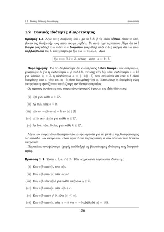 8o Kalokairino Majhμatikì Sqoleio E.M.E., Leptokarua Pieriac 2014 
SUMBOLISMOI 
ajb : «O a diaireÐ ton b» dhlad  upˆrqei k 2 Z, tètoioc ¸ste b = k  a. 
pkka : «To pk eÐnai h μegalÔterh dÔnaμh tou p pou diaireÐ to a.» Dhlad  to pk 
diaireÐ akrib¸c to a (ara pkja en¸ pk+16 j a). 
a6 j b : «O a den diaireÐ ton b ». 
min fa1; : : : ; ang : O μikrìteroc μetaxÔ twn arijμ¸n a1; : : : an. 
max fa1; : : : ; ang : O μegalÔteroc μetaxÔ twn arijμ¸n a1; : : : an. 
(a1; : : : ; an) : O M.K.D. twn arijμ¸n a1; : : : an. 
[a1; : : : ; an] : To E.K.P. twn arijμ¸n a1; : : : an. 
n! : Diabˆzetai «n paragontikì» kai orÐzetai na eÐnai n! = 1  2     n n  2 kai 
0!=1, 1!=1. 
Z : To sÔnolo twn akerai¸n arijμ¸n f: : : ;2;1; 0; 1; 2; : : :g. 
N : To sÔnolo twn usik¸n arijμ¸n f0; 1; 2; 3 : : :g. 
9 : O uparxiakìc posodeÐkthc. Diabˆzetai «Upˆrqei 
» (toulˆqiston èna). 
jaj : «Apìluth tiμ  tou arijμoÔ a» dhlad  jaj = 
a; ean a  0 
a; ean a  0 
Alexandroc G. Sugkelakhc 167 
 