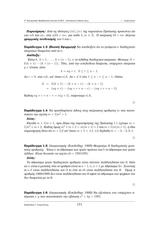 Diairetothta 
1 Diairetìthta 
1.1 EukleÐdeia DiaÐresh 
EÐnai gnwstì apì thn eukleÐdeia diaÐresh ìti ean èqouμe dÔo usikoÔc arijμoÔc 
 (Diairetèoc) kai  (diairèthc) μe 6= 0 tìte upˆrqoun μonadikoÐ akèraioi  
(phlÐko) kai  (upìloipo) tètoioi ¸ste na isqÔei 
 =    + ; 0     
To parapˆnw Je¸rhμa isqÔei kai genikìtera gia opoiousd pote 
akèraiouc  kai  