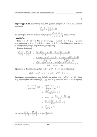 a èqouμe x2+4y =poll.4 eÐte x2+4y =poll.4+1 
allˆ 1995=poll.4+3 ˆra h exÐswsh eÐnai adÔnath 1. 
2 
Parˆdeigμa 1.7 Na deÐxete ìti gia kˆje usikì arijμì n isqÔei 
9j10n + 3  4n+2 + 5: 
Apìdeixh: 
Ja efarμìsouμe th μèjodo thc μajhμatik c epagwg c. Jètouμe 
P(n) = 10n + 3  4n+2 + 5: 
Gia n = 0 èqouμe P(0) = 54, pou diaireÐtai apì to 9. Upojètouμe ìti 9jP(k) dhlad  
ìti 9j10k + 3  4k+2 + 5. Tìte 
P(k + 1) = 10k+1 + 3  4k+3 + 5 = 10  10k + 3  4  4k+2 + 5 
= 10k + 3  4k+2 + 5 + 9  10k + 9  4k+2 = P(k) + 9(10k + 4k+2): 
Kaj¸c 9jP(k), h parat rhsh thc Prìtashc 1:1 dÐnei ìti 9jP(k + 1). Sunep¸c 
isqÔei 9jP(n) gia kˆje n 2 N. 
2 
Parˆdeigμa 1.8 Na deÐxete ìti gia kˆje n 2 Z isqÔei 46 j n2 + 2. 
Apìdeixh: 
Ac upojèsouμe, antÐjeta, ìti upˆrqei akèraioc n tètoioc ¸ste 4jn2 + 2. Tìte 
èqouμe tic ex c dÔo peript¸seic gia ton akèraio n : 
• Ean n = 2k, ìpou k 2 Z, tìte n2 + 2 = 4k2 + 2. Kaj¸c 4jn2 + 2, èpetai ìti 
4j4k2 + 2, dhlad  4j2, ˆtopo. 
• Ean n = 2k + 1, ìpou k 2 Z, tìte n2 + 2 = (2k + 1)2 + 2 = 4k2 + 4k + 3: 
Epeid  ìμwc 4j4k2 + 4k, èpetai ìti 4j3, ˆtopo. 
'Ara gia kˆje n 2 Z isqÔei 46 j n2 + 2. 
2 
1Fusikˆ μporeÐ na epilujeÐ ˆμesa μe th qr sh isotiμi¸n (gia tic opoÐec  