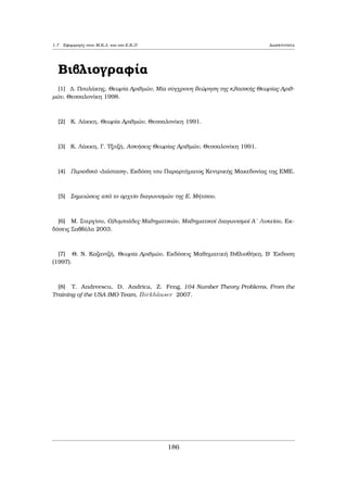 etik¸n koin¸n diairet¸n twn 
a1; : : : ; an. To S eÐnai μh kenì diìti 1 2 S. An ak6= 0 kai d 2 S tìte djak kai 
epoμènwc d  jakj. 'Ara to sÔnolo S eÐnai peperasμèno. To μègisto stoiqeÐo tou 
S eÐnai ènac  