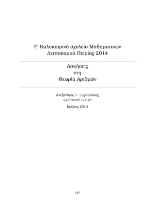 etikìc akèraioc pou lègetai μègistoc koinìc diairèthc (M.K.D.) 
twn a1; : : : ; an kai suμbolÐzetai μe (a1; : : : ; an). Gia kˆje a 2 Z, to sÔnolo twn 
 