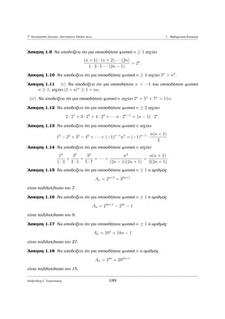 etikìc akèraioc d eÐnai 
o M.K.D. twn a1; : : : ; an an kai μìno an, isqÔoun ta ex c : 
(i) dja1; : : : ; djan, 
(ii) An  eÐnai  