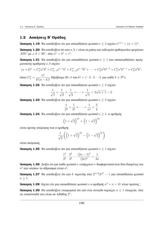 etikìc akèraioc μe ja1; : : : ; jan, tìte jd. 
Pìrisμa 1.2 'Estw a1; : : : ; an μh μhdenikoÐ akèraioi. An d eÐnai ènac  
