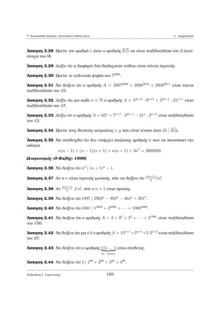 8o Kalokairino Majhμatikì Sqoleio E.M.E., Leptokarua Pieriac 2014 1 Diairetìthta 
'Estw ìti upˆrqoun tètoioi usikoÐ μe tic idiìthtec 
5x  3y + 10z = 0 (1) kai y(x + 2z) = 2004: 
Tìte h (1) grˆfetai: 5x + 10z = 3y , 5(x + 2z) = 3y. Epoμènwc 5j3y kai epeid  
(5; 3) = 1 ˆra 5jy. Allˆ tìte 5jy(x + 2z) dhlad  5j2004 (afoÔ y(x + 2z) = 2004). 
Autì ìμwc eÐnai adÔnato, sunep¸c den upˆrqoun usikoÐ arijμoÐ μe tic idiìthtec 
thc ekfwn sewc. 
2 
Alexandroc G. Sugkelakhc 175 
 